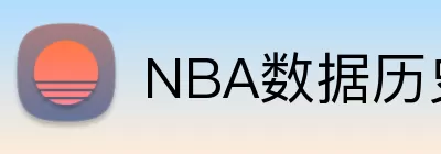 NBA数据历史排行榜查询 logo